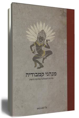 מנהגי קמבודיה