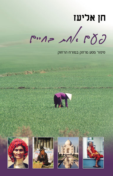 פעם אחת בחיים